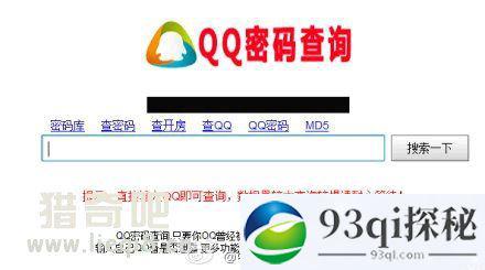 qq密码查询网址曝光 大量QQ数据被泄露 含个人所有QQ群信息
