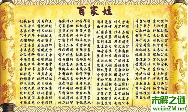 中国史上九大姓氏之最 你的姓在里面吗？