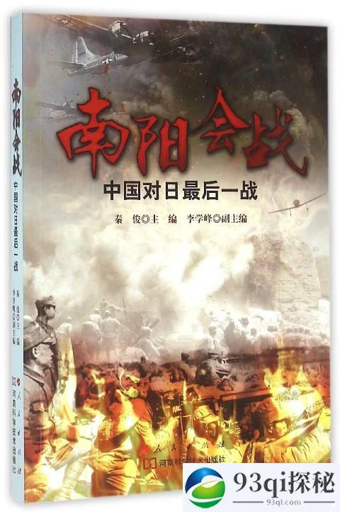 中国对日最后一战——“南阳会战”风云录