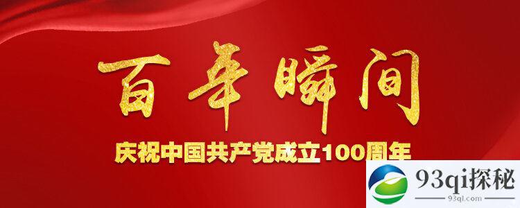 “百年恰是风华正茂”——庆祝中国共产党成立100周年
