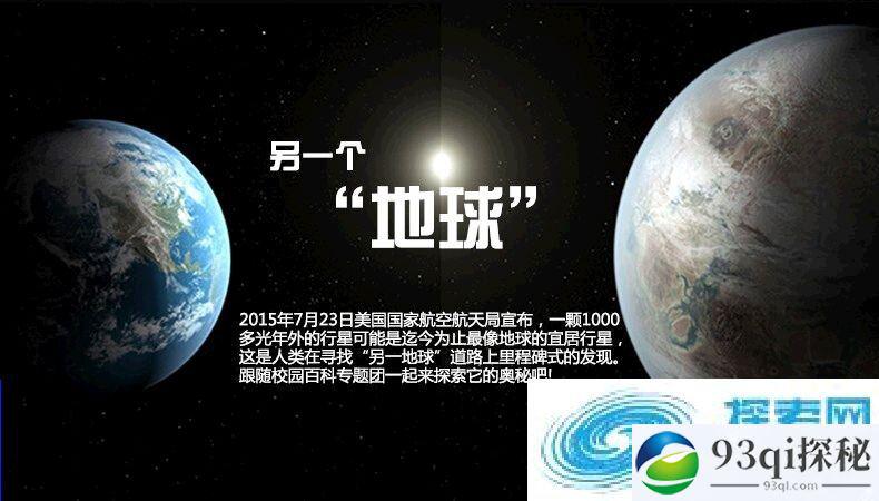 探索:“另一个地球”——开普勒，是否存在外星生命?