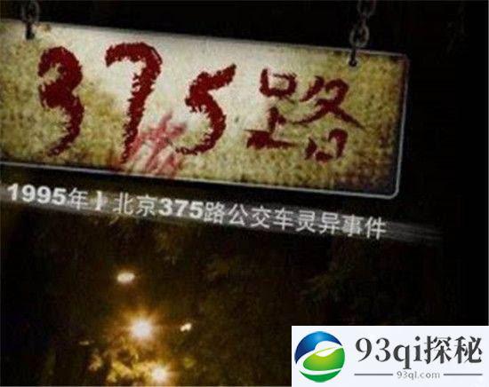 中国灵异事件之北京375路公交车之谜 细思极恐！