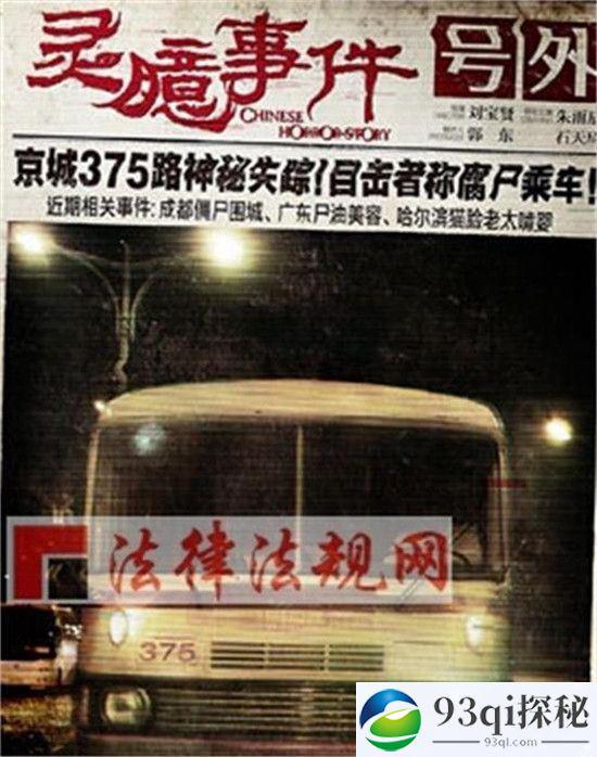 北京375路公交车灵异事件始末 半夜公交鬼伏魔