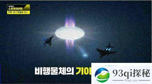 又一国家承认UFO存在——韩国